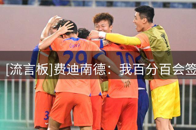 [流言板]费迪南德：我百分百会签下18岁的布阿迪，他是中场节拍器